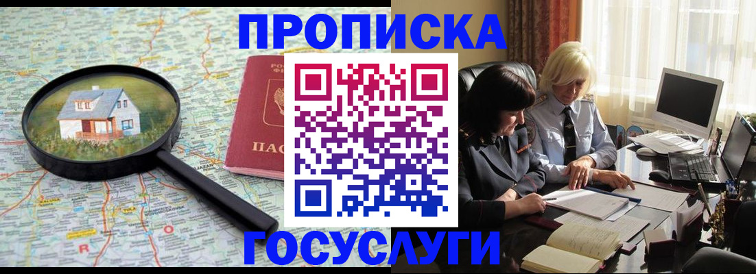 прописка 2026 в Томске